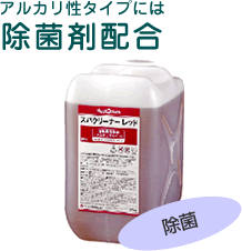 アルカリ性タイプには除菌剤配合