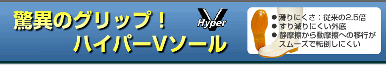 驚異のグリップ! ハイパーVソール/滑りにくさ：従来の2.5倍、すり減りにくい外底、静摩擦から動摩擦への移行がスムーズで転倒しにくい