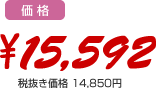 価格：15,592円（税込）