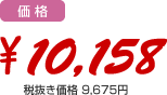 価格：10,158円（税込）