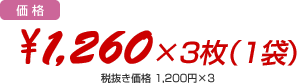 価格：1,260円（税込）×3枚（1袋）