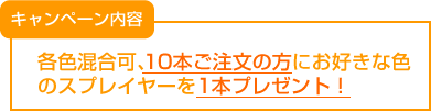 キャンペーン内容