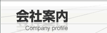 会社案内