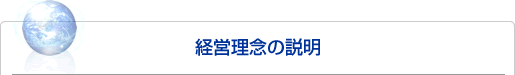 経営理念の説明