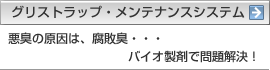 グリストラップ・メンテナンスシステム