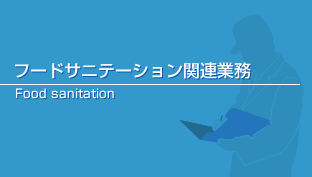 フードサニテーション関連業務