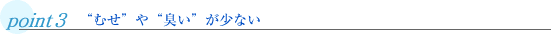 “むせ”や“臭い”少ない