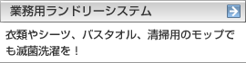 業務用ランドリーシステム