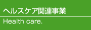 ヘルスケア関連事業