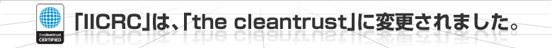 ｢IICRC｣は、｢the cleantrust｣に変更されました。