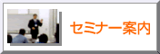 セミナー案内