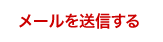 メールを送信する