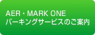 AER・MARK ONE パーキングサービスのご案内