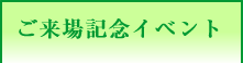 ご来場記念イベント