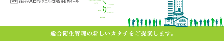 総合衛生管理の新しいカタチをご提案します。