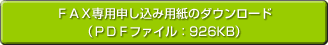 FAX用申し込み用紙ダウンロード